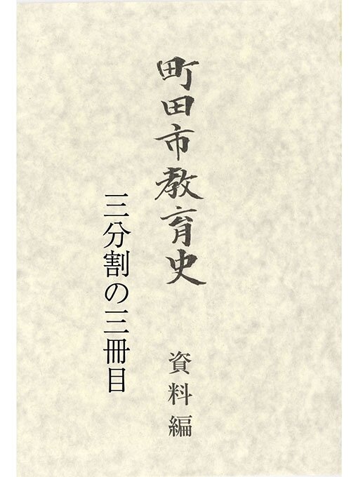 Title details for 町田市教育史　資料編　（３／３） by 町田市教育委員会 - Available